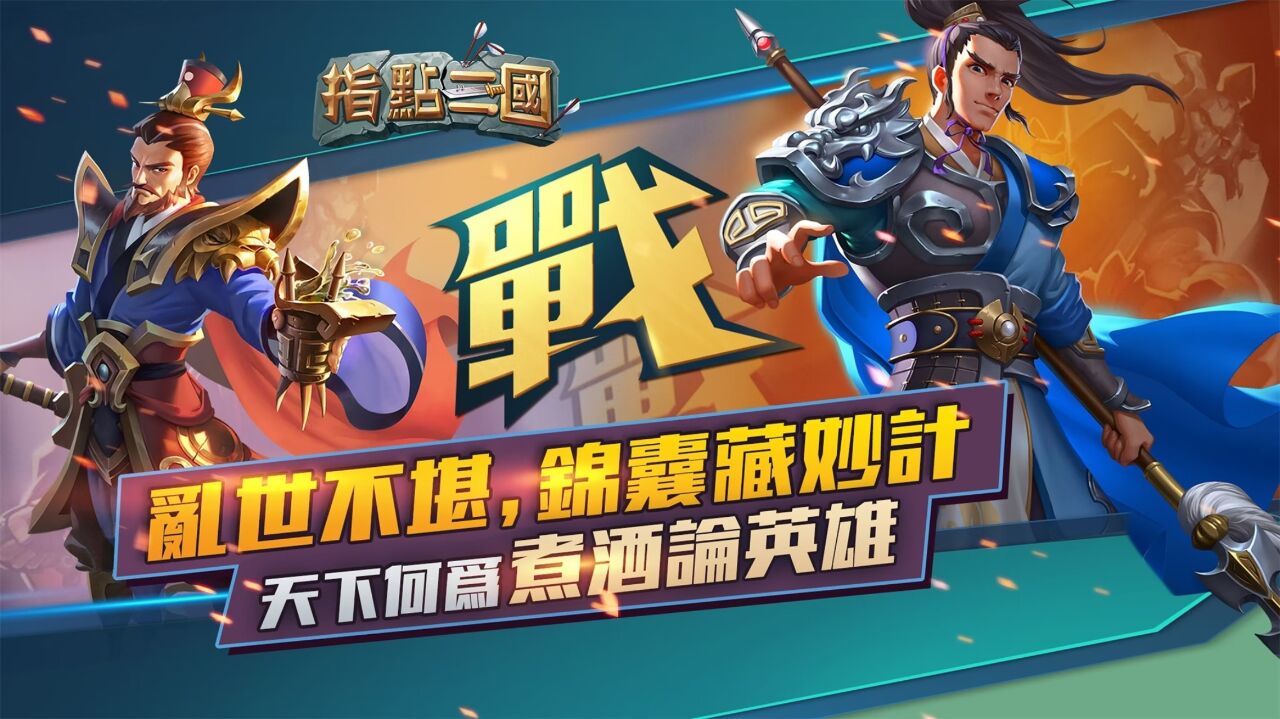 宣传视频-指点三国2025官方新版